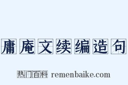 庸庵文续编造句是什么意思的图片